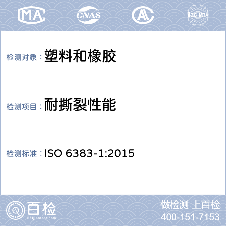 耐撕裂性能 塑料.薄膜和薄板.耐撕裂性测定.第1部分:裤型撕裂法 ISO 6383-1:2015