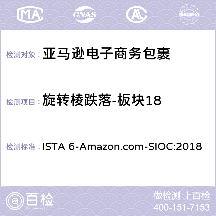 旋转棱跌落-板块18 亚马逊流通系统产品的运输试验 试验板块18 ISTA 6-Amazon.com-SIOC:2018 板块18