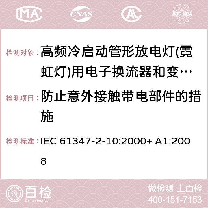 防止意外接触带电部件的措施 灯的控制装置 第2-10部分：高频冷启动管形放电灯（霓虹灯）用电子换流器和变频器的特殊要求 IEC 61347-2-10:2000+ A1:2008 10