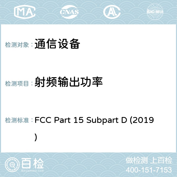射频输出功率 未经许可的个人通信服务设备 FCC Part 15 Subpart D (2019) 15.313