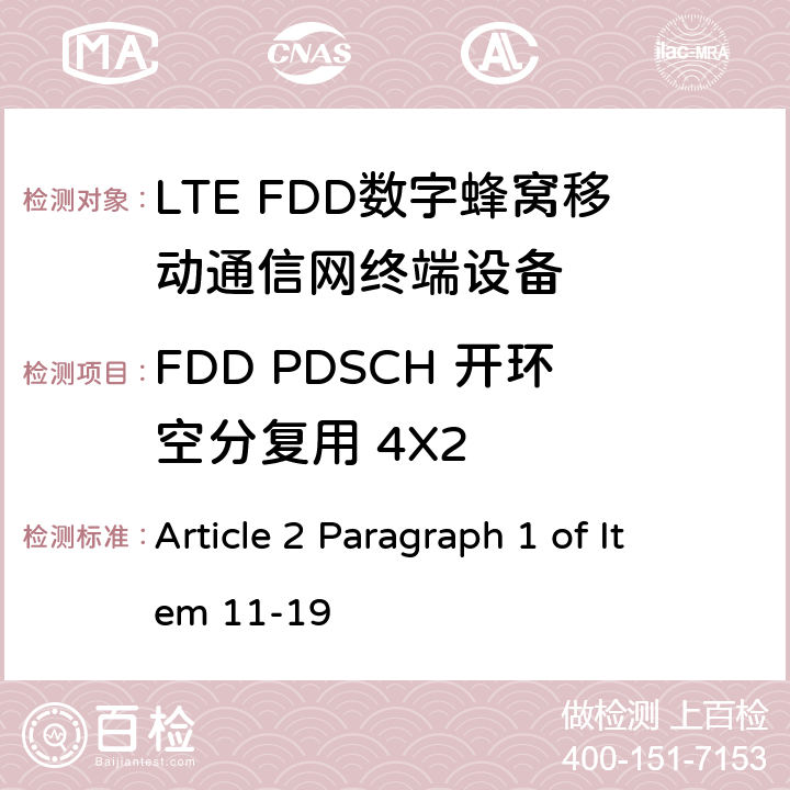 FDD PDSCH 开环空分复用 4X2 MIC无线电设备条例规范 Article 2 Paragraph 1 of Item 11-19 7.1.3.2