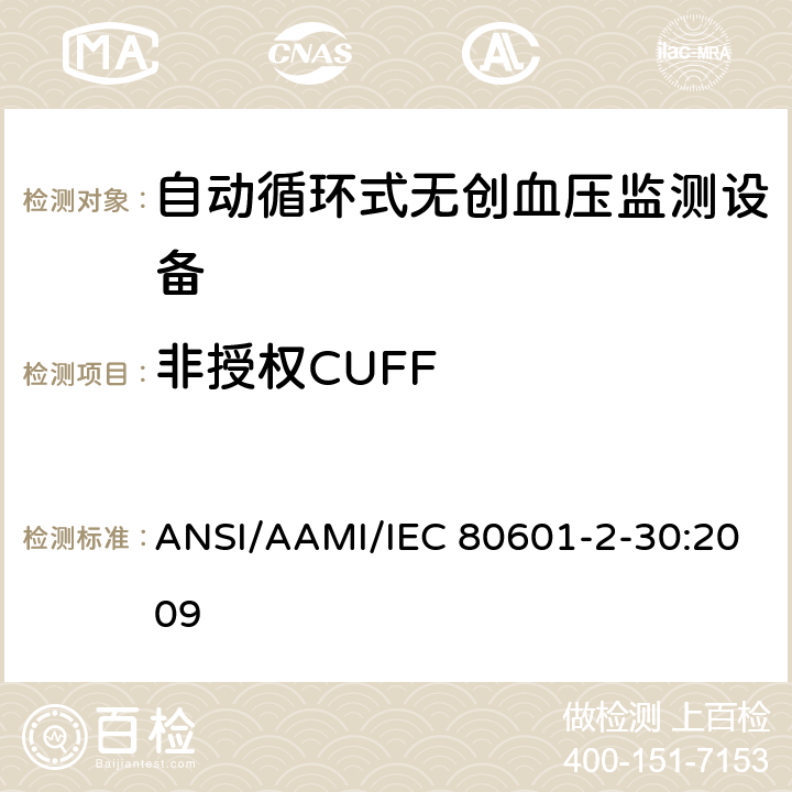 非授权CUFF 医用电气设备 第2-30部分 专用要求：自动循环式无创血压监测设备的安全，含基本性能 ANSI/AAMI/IEC 80601-2-30:2009 201.103