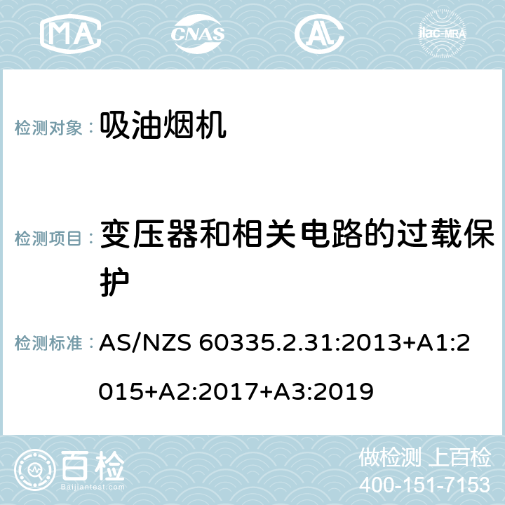 变压器和相关电路的过载保护 家用和类似用途电器的安全 第2-31部分:吸油烟机的特殊要求 AS/NZS 60335.2.31:2013+A1:2015+A2:2017+A3:2019 17