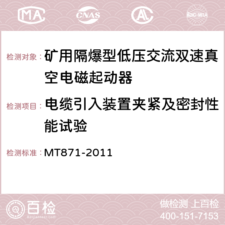 电缆引入装置夹紧及密封性能试验 矿用防爆低压交流真空馈电开关 MT871-2011 8.1.3