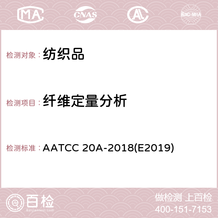 纤维定量分析 纤维分析：定量 AATCC 20A-2018(E2019)