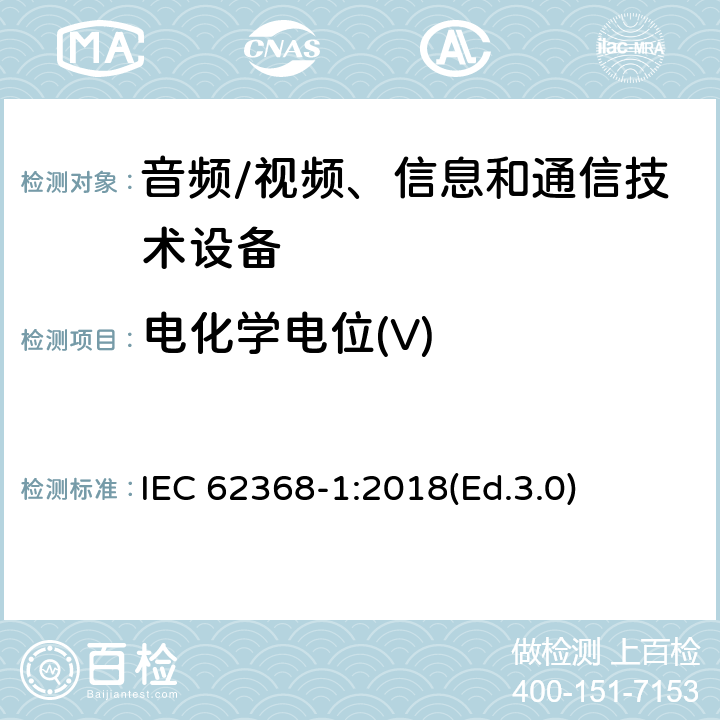 电化学电位(V) 音频/视频、信息和通信技术设备 第1部分:安全要求 IEC 62368-1:2018(Ed.3.0) 附录 N