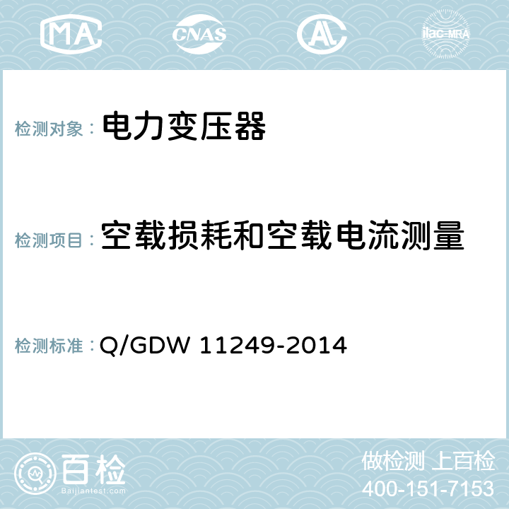 空载损耗和空载电流测量 11249-2014 10kV配电变压器选型技术原则和检测技术规范 Q/GDW  7.2.6