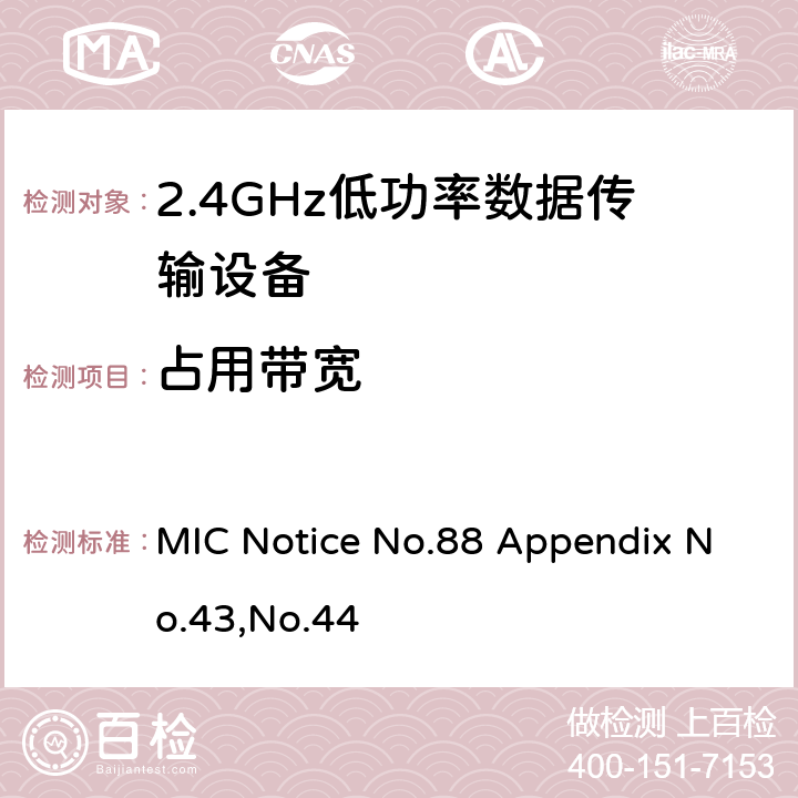 占用带宽 2.4GHz低功率数据传输设备 总务省告示第88号附表43&44 MIC Notice No.88 Appendix No.43,No.44 Section 4