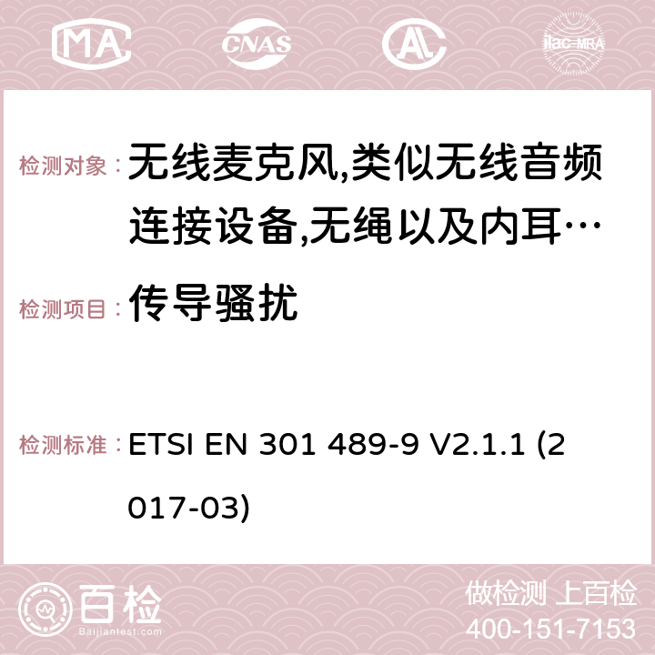 传导骚扰 射频设备和服务的电磁兼容性（EMC）标准第9部分:无线麦克风,类似无线音频连接设备,无绳以及内耳监控设备的特定要求 ETSI EN 301 489-9 V2.1.1 (2017-03) 7.1