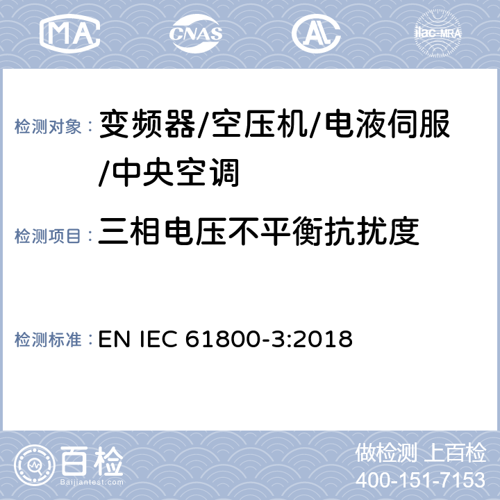 三相电压不平衡抗扰度 调速电气传动系统 第3部分：电磁兼容性要求及其特定的试验方法 EN IEC 61800-3:2018 5.2.4.1