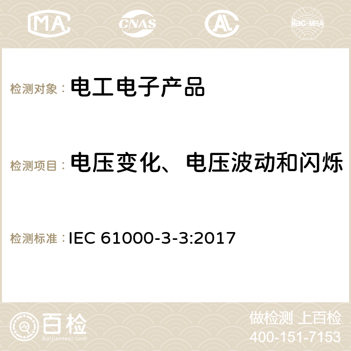 电压变化、电压波动和闪烁 电磁兼容 限值 对每相额定电流≤16A且无条件接入的设备在公用低压供电系统中产生的电压变化、电压波动和闪烁的限制 IEC 61000-3-3:2017