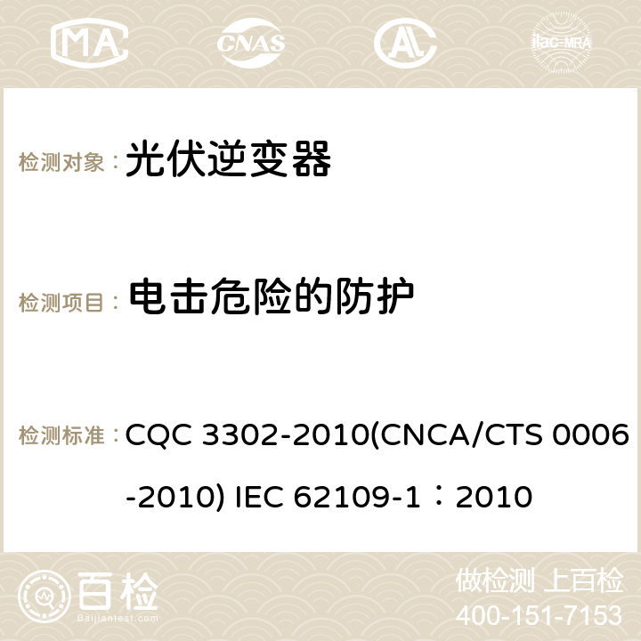 电击危险的防护 光伏发电系统用电力转换设备的安全 第一部分：通用要求 CQC 3302-2010(CNCA/CTS 0006-2010) IEC 62109-1：2010 7.3