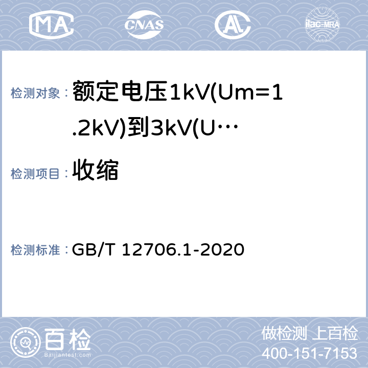 收缩 额定电压1kV(Um=1.2kV)到35kV(Um=40.5kV)挤包绝缘电力电缆及附件第1部分：额定电压1kV(Um=1.2kV)和3kV(Um=3.6kV)电缆 GB/T 12706.1-2020