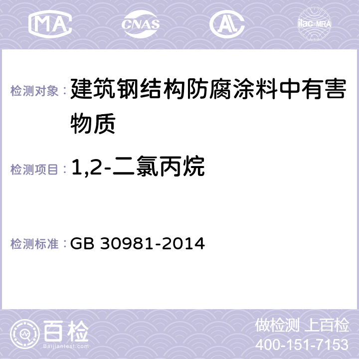 1,2-二氯丙烷 建筑钢结构防腐涂料中有害物质限量 GB 30981-2014 6.2.3