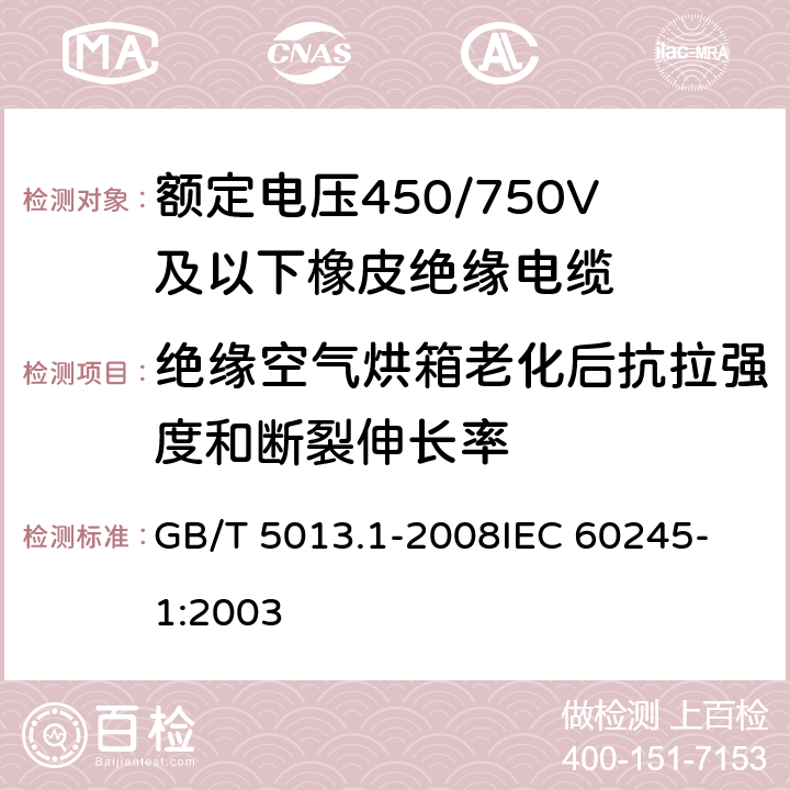 绝缘空气烘箱老化后抗拉强度和断裂伸长率 额定电压450/750V及以下聚氯乙烯绝缘电缆电线 第1部分：一般要求 GB/T 5013.1-2008
IEC 60245-1:2003 5.2.4