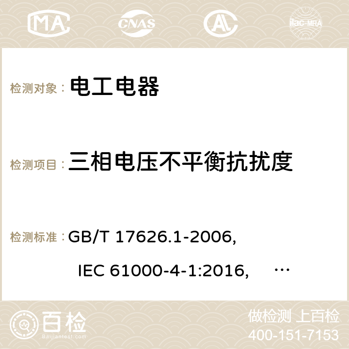 三相电压不平衡抗扰度 电磁兼容 试验和测量技术 抗扰度试验总论 GB/T 17626.1-2006, IEC 61000-4-1:2016, EN 61000-4-1:2007, 6