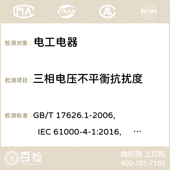 三相电压不平衡抗扰度 GB/T 17626.1-2006 电磁兼容 试验和测量技术 抗扰度试验总论