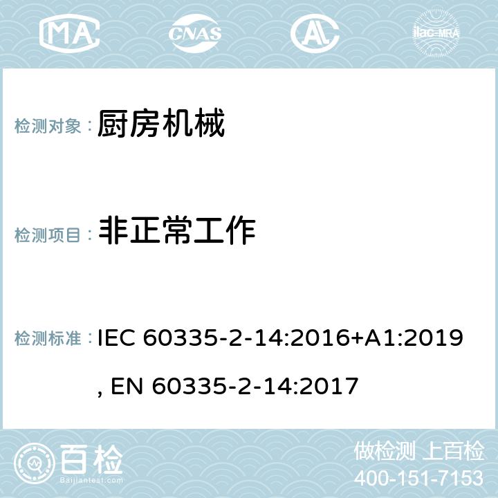 非正常工作 家用和类似用途电器的安全 第2-14部分:厨房机械的特殊要求 IEC 60335-2-14:2016+A1:2019, EN 60335-2-14:2017 19