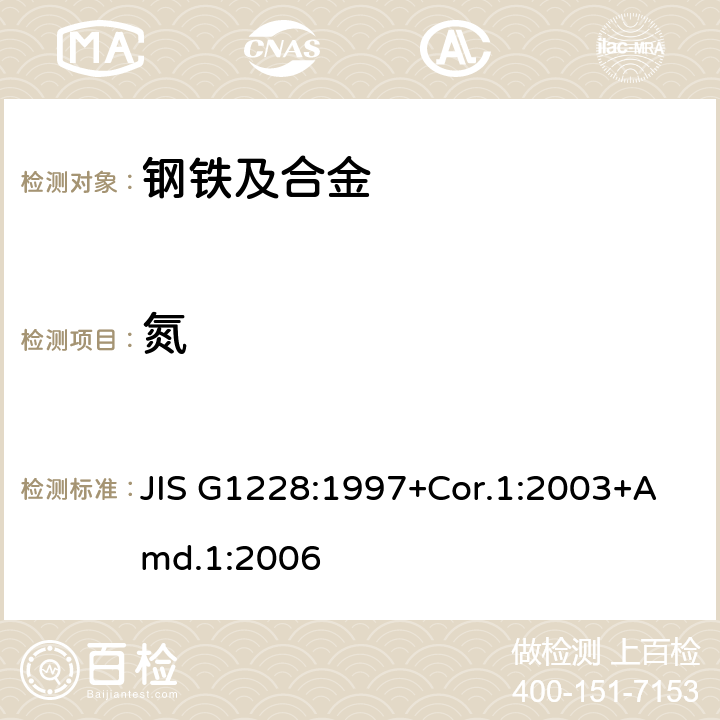 氮 钢铁-氮含量测定方法 JIS G1228:1997+Cor.1:2003+Amd.1:2006 附录5