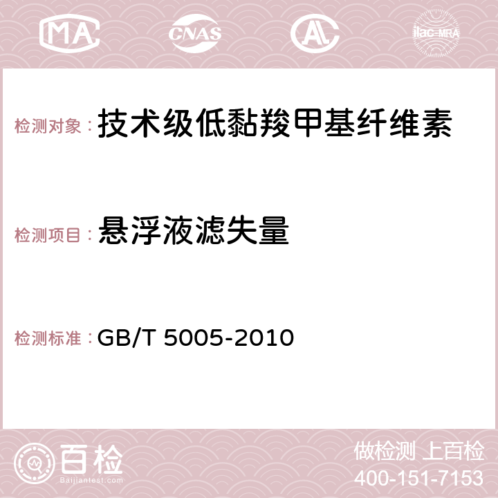 悬浮液滤失量 钻井液材料规范 GB/T 5005-2010 10.7-10.8