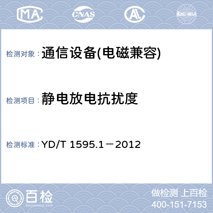 靜電放電抗擾度 2GHzWCDMA 數字蜂窩移動通信系統電磁兼容性要求和測量方法第 1 部分：用戶設備及其輔助設備 YD/T 1595.1－2012
