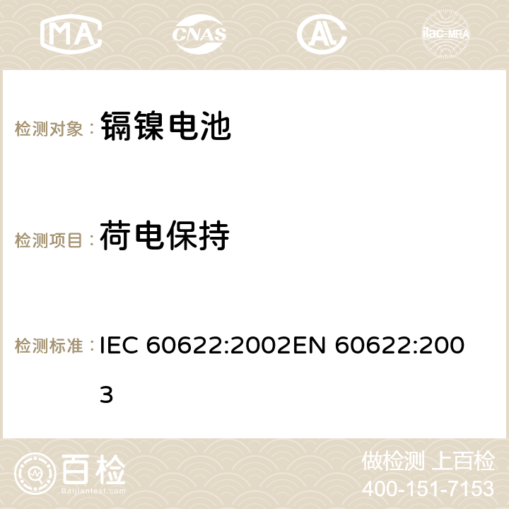 荷电保持 含碱性或其它非酸性电解质的蓄电池和蓄电池组.密封镉镍方形可充电单体电池 IEC 60622:2002
EN 60622:2003 4.3
