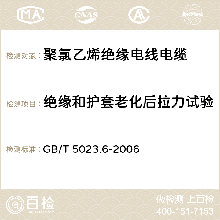 绝缘和护套老化后拉力试验 额定电压450/750V及以下聚氯乙烯绝缘电缆 第6部分:电梯电缆和挠性连接用电缆 GB/T 5023.6-2006 3.4,4.4