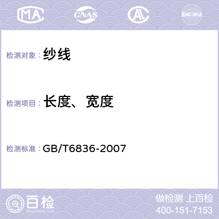 长度、宽度 缝纫线 GB/T6836-2007 6.7