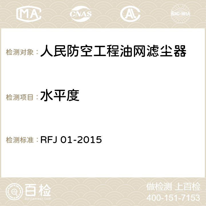 水平度 人民防空工程质量验收与评价标准 RFJ 01-2015