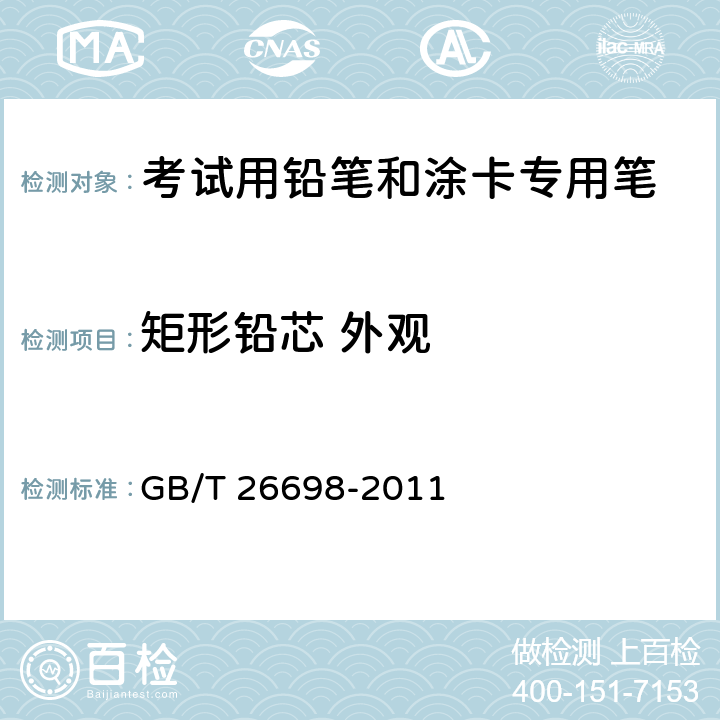 矩形铅芯 外观 考试用铅笔和涂卡专用笔 GB/T 26698-2011 6.4.6/QB/T 1024-2007