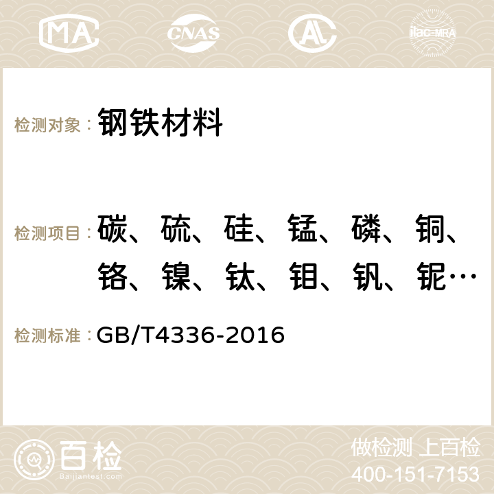 碳、硫、硅、锰、磷、铜、铬、镍、钛、钼、钒、铌、钨、铝、硼 碳素钢和中低合金钢 多元素含量的测定 火花放电原子发射光谱法(常规法) GB/T4336-2016