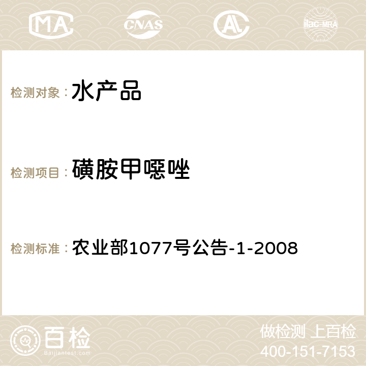 磺胺甲噁唑 水产品中17种磺胺类及15种喹诺酮类药物残留量的测定 液相色谱-串联质谱法 农业部1077号公告-1-2008 农业部1077号公告-1-2008