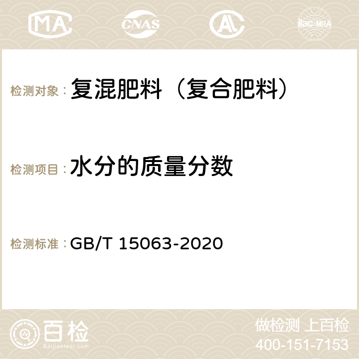 水分的质量分数 复合肥料 GB/T 15063-2020 6.5