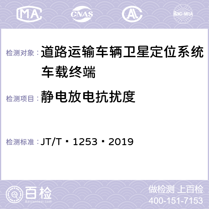 静电放电抗扰度 道路运输车辆卫星定位系统——车载终端检测方法 JT/T 1253—2019 7.7.1