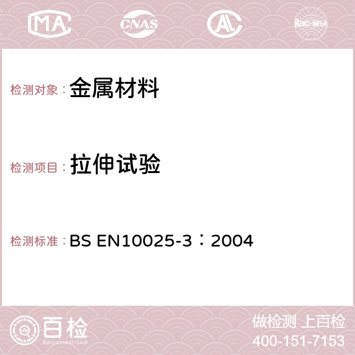 拉伸试验 热轧结构钢制品 第三部分：正火/正火轧制可焊接细晶粒结构钢的交货技术条件 BS EN10025-3：2004