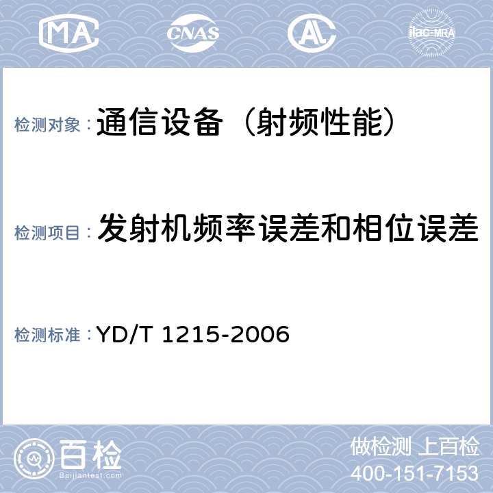 发射机频率误差和相位误差 900/1800MHz TDMA数字蜂窝移动通信网通用分组无线业务（GPRS)设备测试方法：移动台 YD/T 1215-2006