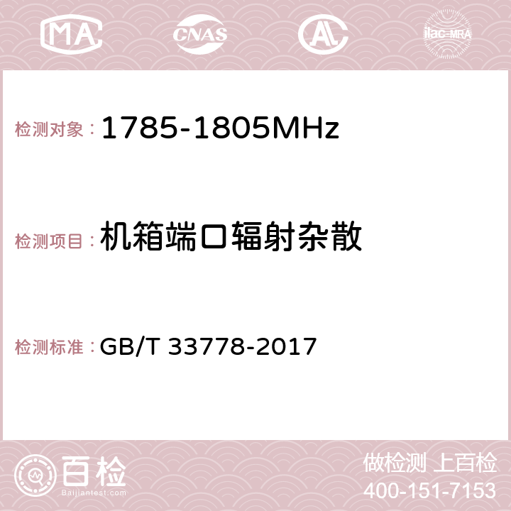 机箱端口辐射杂散 《视频监控系统无线传输设备射频技术指标与测试方法》 GB/T 33778-2017 5.2.6.2.2