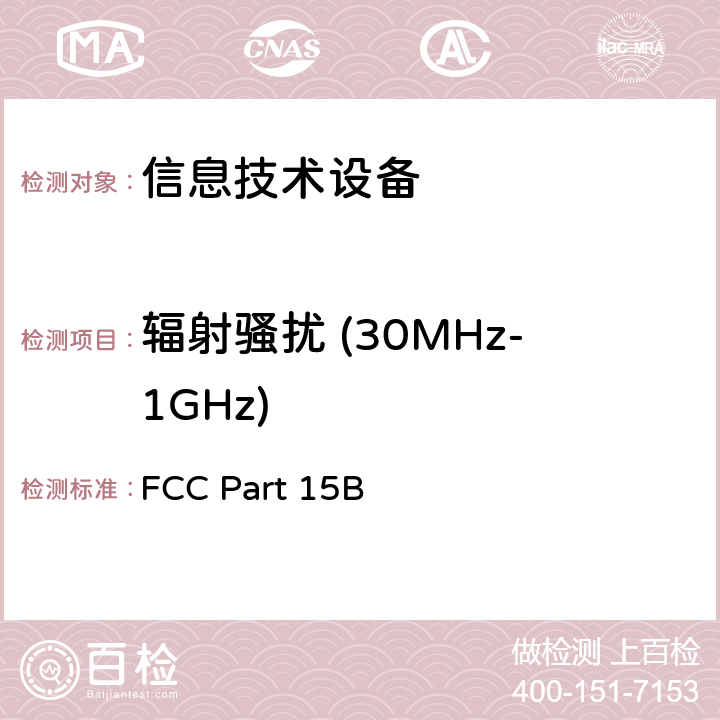 辐射骚扰 (30MHz-1GHz) 信息技术设备的无线电骚扰限值和测量方法 FCC Part 15B 15.109