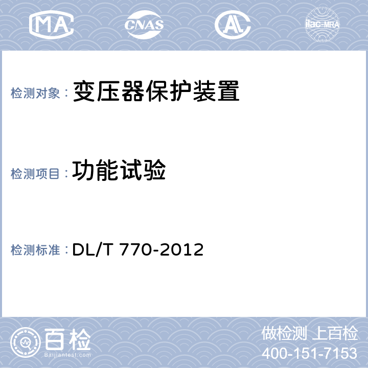 功能试验 《变压器保护装置通用技术条件》 DL/T 770-2012 5.5