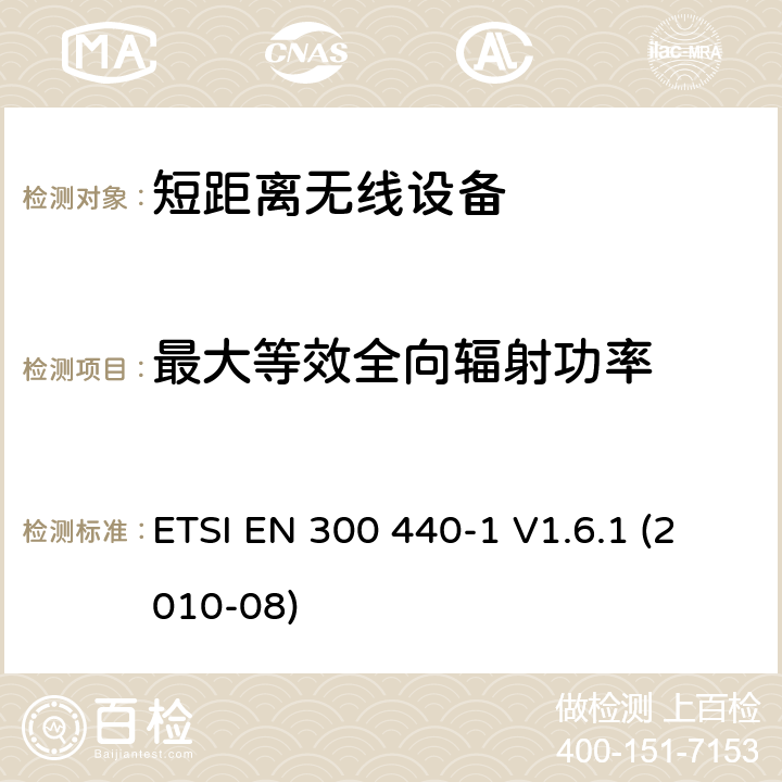 最大等效全向辐射功率 频率范围1GHz至40GHz的无线电设备 ETSI EN 300 440-1 V1.6.1 (2010-08) / 4/7