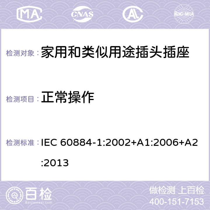 正常操作 家用和类似用途插头插座 第1部分:通用要求 IEC 60884-1:2002+A1:2006+A2:2013 21