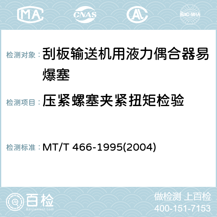 压紧螺塞夹紧扭矩检验 MT/T 466-1995 刮板输送机用液力偶合器易爆塞