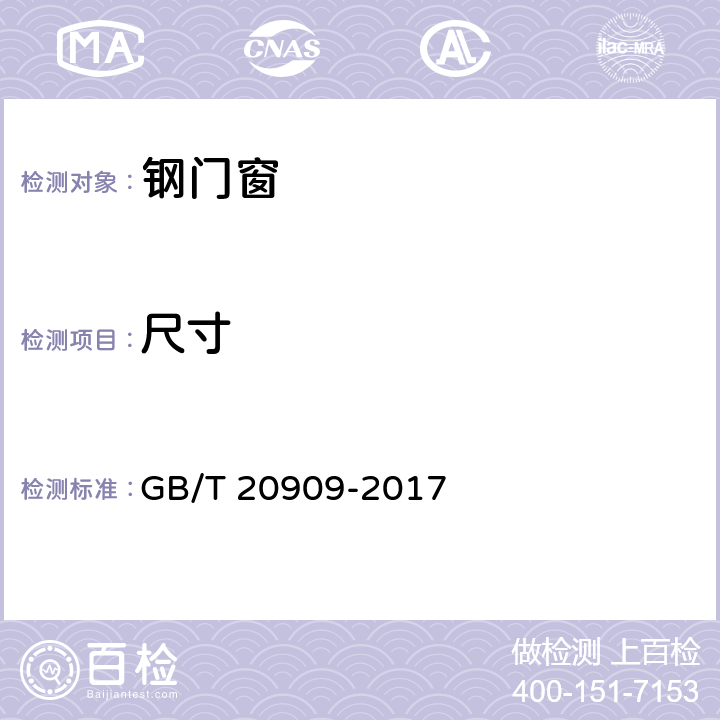 尺寸 《钢门窗》 GB/T 20909-2017 （7.2.1）