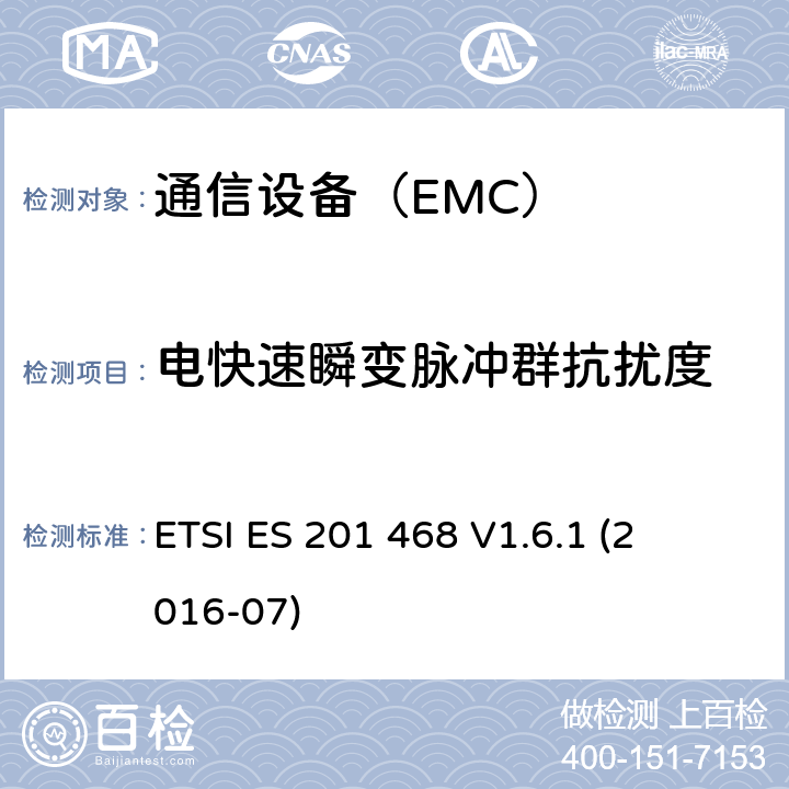 电快速瞬变脉冲群抗扰度 电磁兼容性及无线频谱事务（ERM）-通信设备增强的可用性服务的具体应用的额外的电磁兼容要求 ETSI ES 201 468 
V1.6.1 
(2016-07)