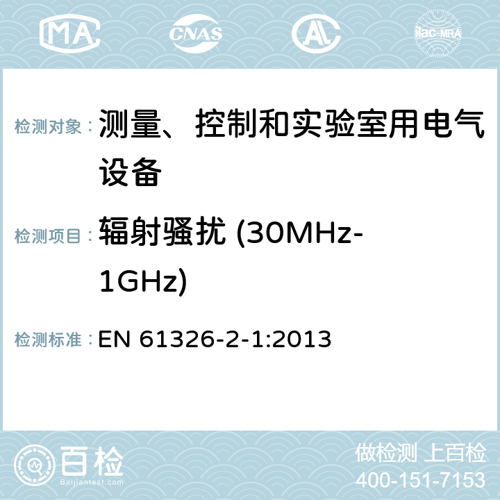 辐射骚扰 (30MHz-1GHz) 测量、控制和实验室用电气设备.电磁兼容性要求.第2-1部分：特殊要求.电磁兼容性无保护应用的敏感试验和测量设备的试验配置、操作条件和性能标准 EN 61326-2-1:2013 7