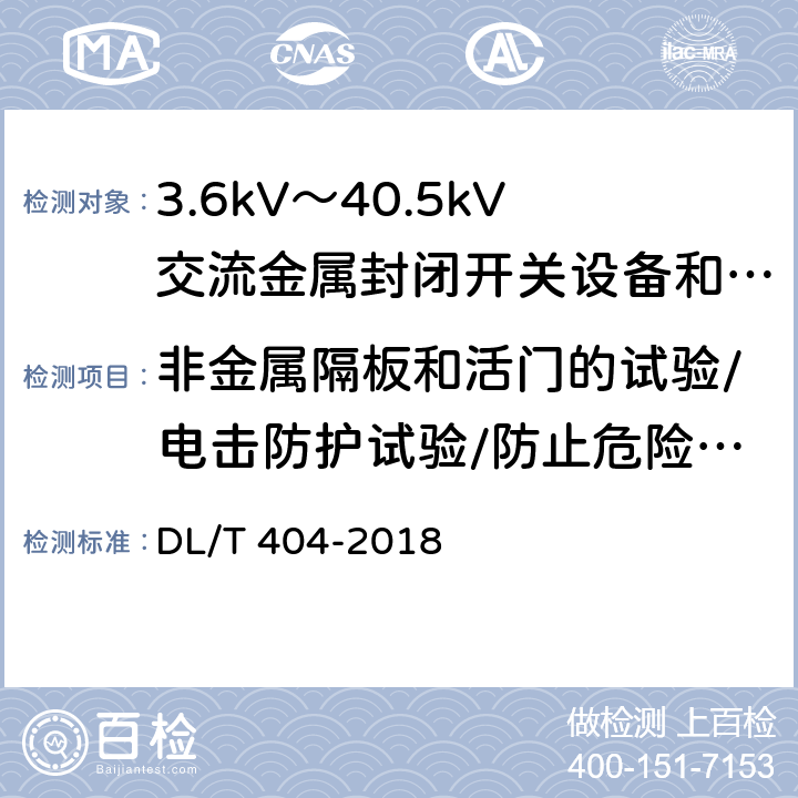 非金属隔板和活门的试验/电击防护试验/防止危险电气效应的人员防护的验证试验 3.6kV～40.5kV交流金属封闭开关设备和控制设备 DL/T 404-2018 6.104