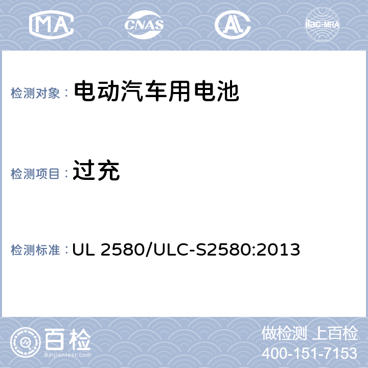过充 电动汽车用电池 UL 2580/ULC-S2580:2013 25