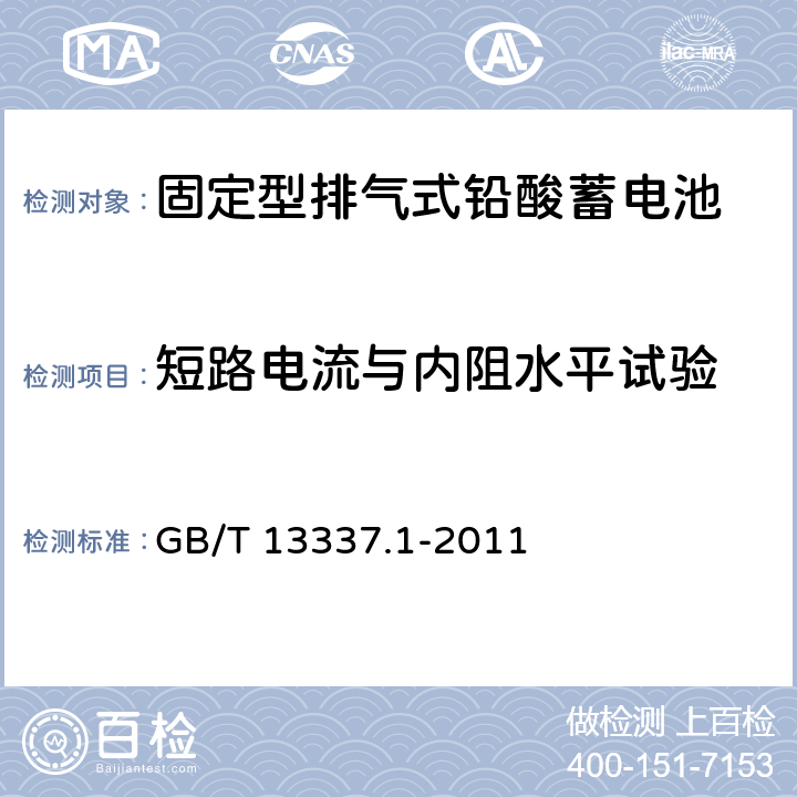 短路电流与内阻水平试验 固定型排气式铅酸蓄电池第1部分：技术条件 GB/T 13337.1-2011 6.5