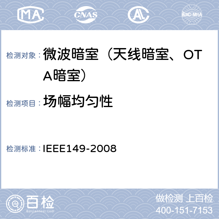 场幅均匀性 天线测试方法 IEEE149-2008 6