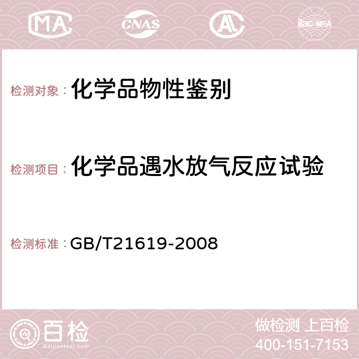 化学品遇水放气反应试验 危险品 化学品遇水反应试验 GB/T21619-2008